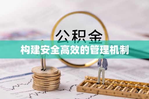 钦州构建安全高效的管理机制