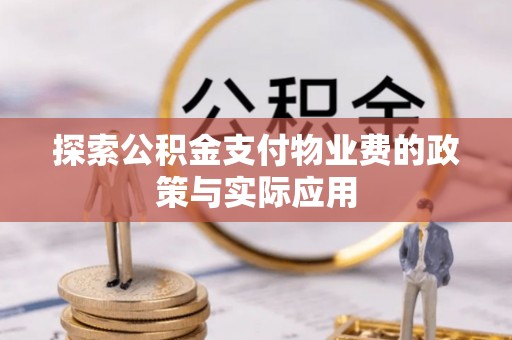 岗巴探索公积金支付物业费的政策与实际应用
