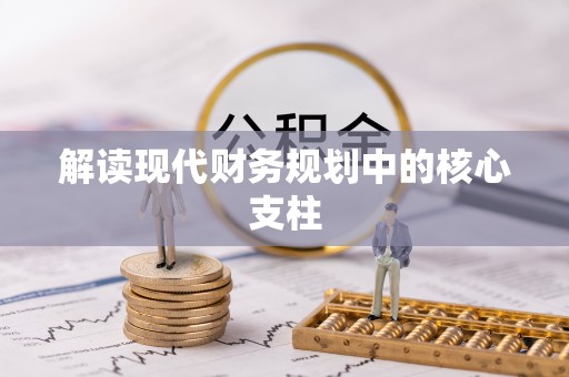 昭化解读现代财务规划中的核心支柱
