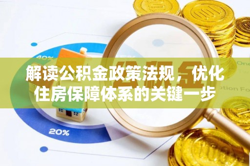 休宁解读公积金政策法规，优化住房保障体系的关键一步