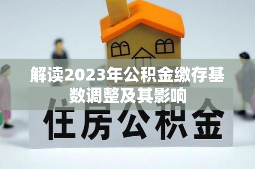 休宁解读2023年公积金缴存基数调整及其影响
