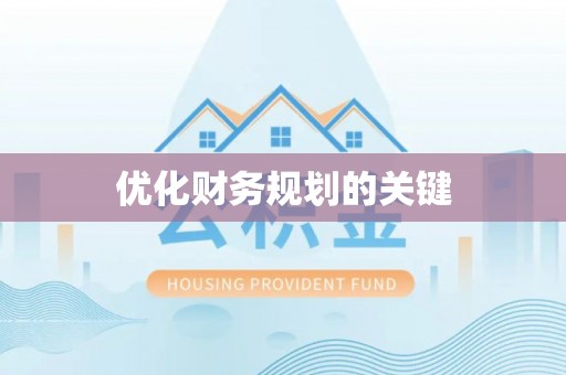 休宁优化财务规划的关键
