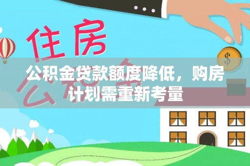 东海公积金贷款额度降低，购房计划需重新考量