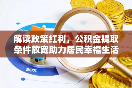 东海解读政策红利，公积金提取条件放宽助力居民幸福生活
