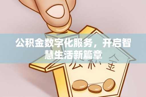 白云公积金数字化服务，开启智慧生活新篇章