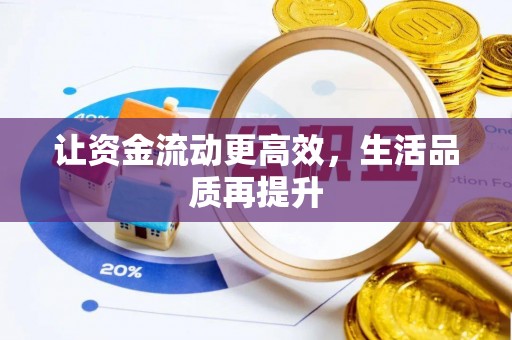 达州让资金流动更高效，生活品质再提升