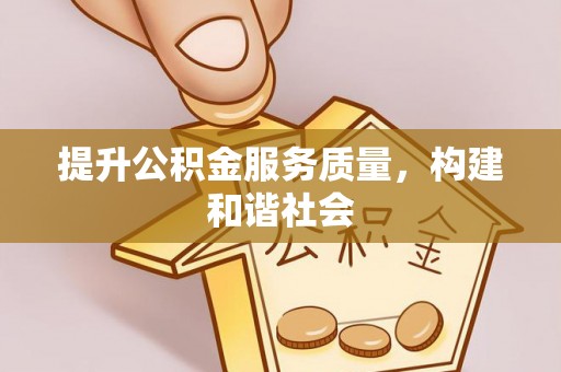 南开提升公积金服务质量，构建和谐社会