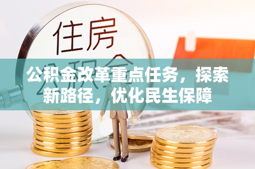 南开公积金改革重点任务，探索新路径，优化民生保障