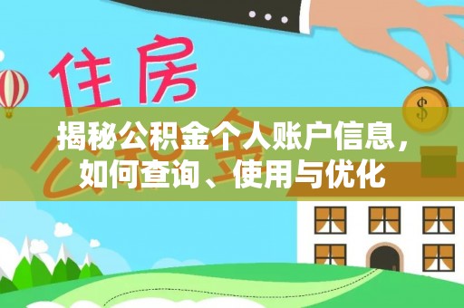 樟木头揭秘公积金个人账户信息，如何查询、使用与优化