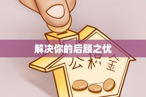 樟木头解决你的后顾之忧