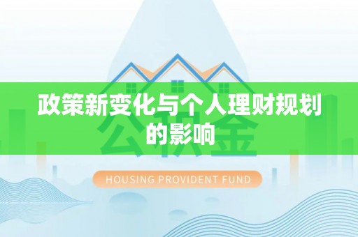 昭化政策新变化与个人理财规划的影响