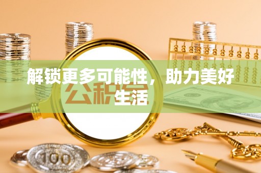 武夷山解锁更多可能性，助力美好生活