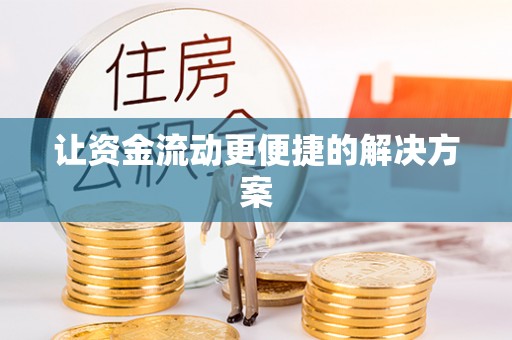 北流让资金流动更便捷的解决方案