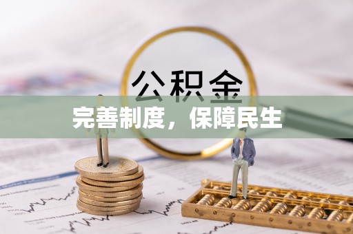 弋江完善制度，保障民生
