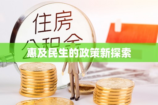 嵩明惠及民生的政策新探索