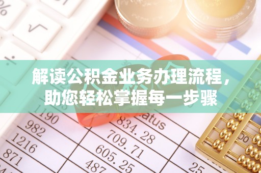 尖山解读公积金业务办理流程，助您轻松掌握每一步骤