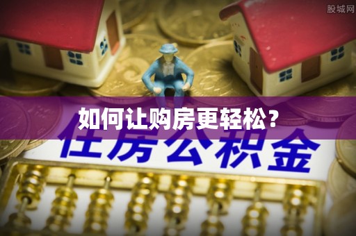 卓尼如何让购房更轻松？