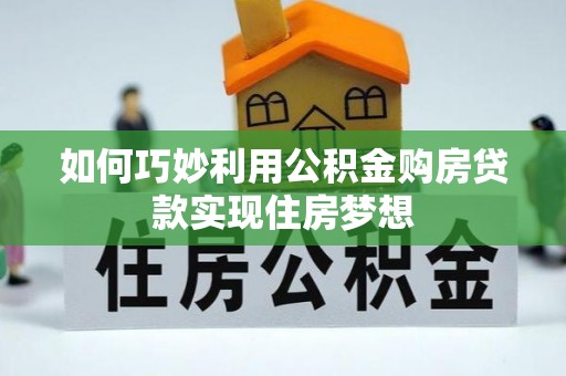 和静如何巧妙利用公积金购房贷款实现住房梦想