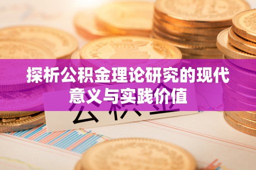 康乐探析公积金理论研究的现代意义与实践价值