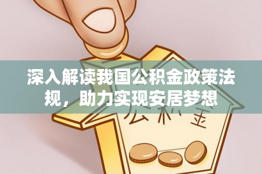 大荔深入解读我国公积金政策法规，助力实现安居梦想