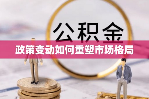 台州政策变动如何重塑市场格局