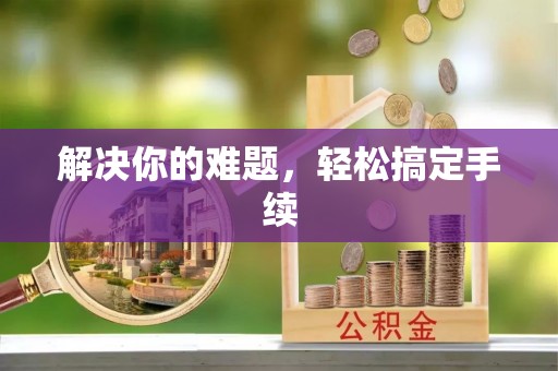 台州解决你的难题，轻松搞定手续