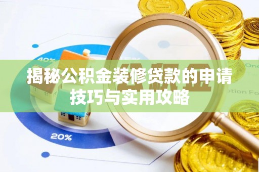 二道江揭秘公积金装修贷款的申请技巧与实用攻略