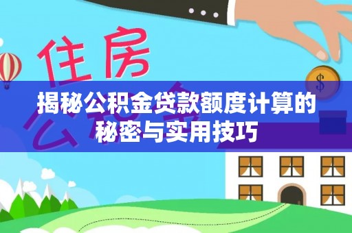 舞阳揭秘公积金贷款额度计算的秘密与实用技巧