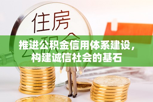 乌海推进公积金信用体系建设，构建诚信社会的基石