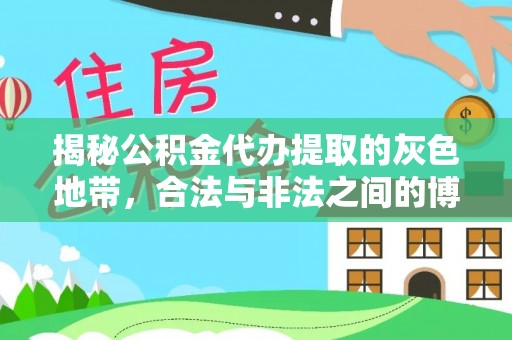 赫章揭秘公积金代办提取的灰色地带，合法与非法之间的博弈