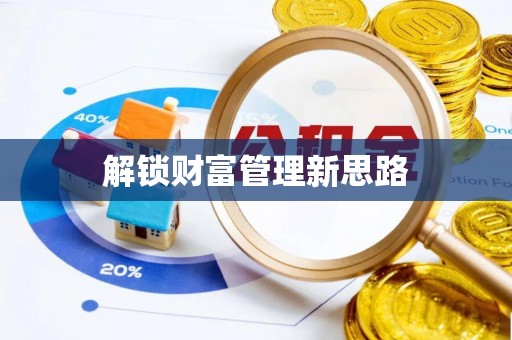 赫章解锁财富管理新思路