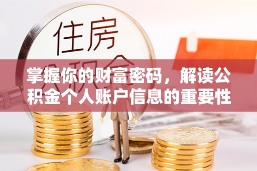 赫章掌握你的财富密码，解读公积金个人账户信息的重要性