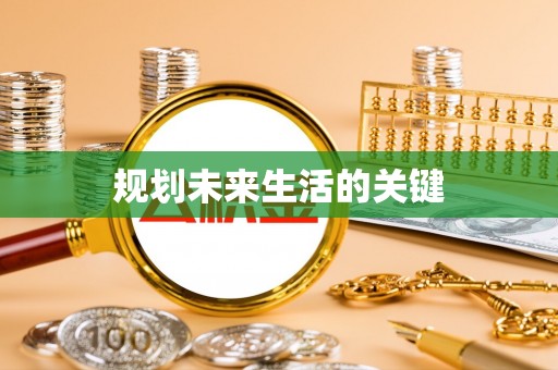 赫章规划未来生活的关键