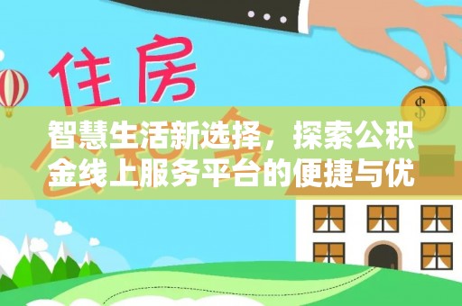 东山智慧生活新选择，探索公积金线上服务平台的便捷与优势
