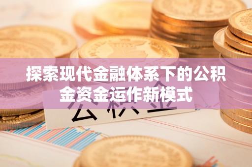 东山探索现代金融体系下的公积金资金运作新模式