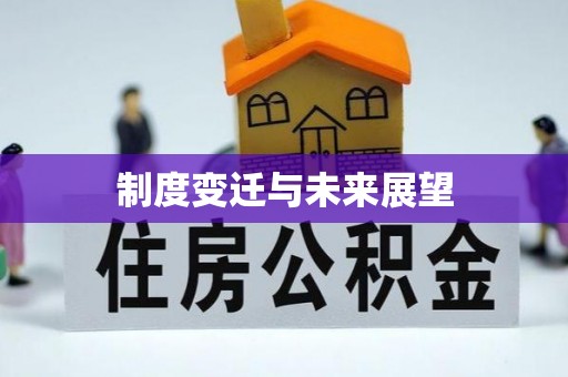 青河制度变迁与未来展望
