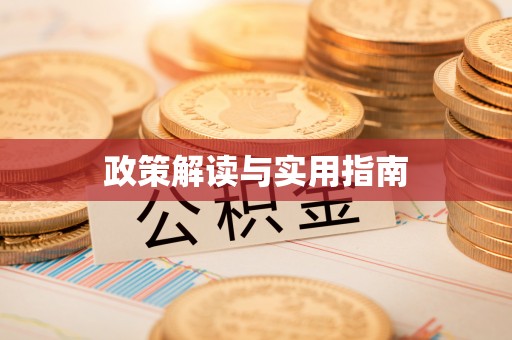 且末政策解读与实用指南