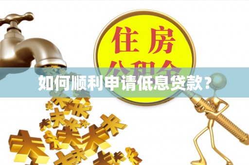 焦作如何顺利申请低息贷款？