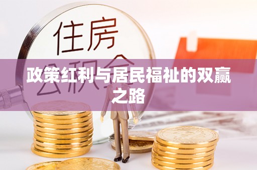 昭化政策红利与居民福祉的双赢之路