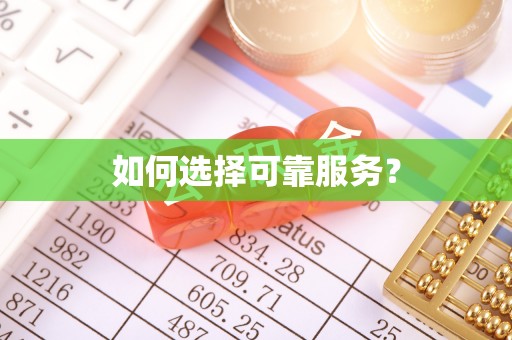 光复如何选择可靠服务？