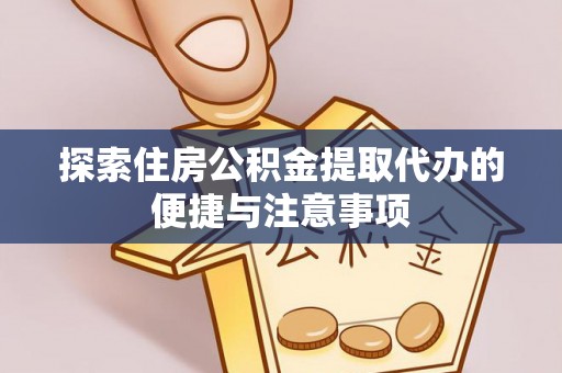 双台子探索住房公积金提取代办的便捷与注意事项