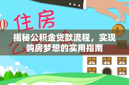 天门揭秘公积金贷款流程，实现购房梦想的实用指南