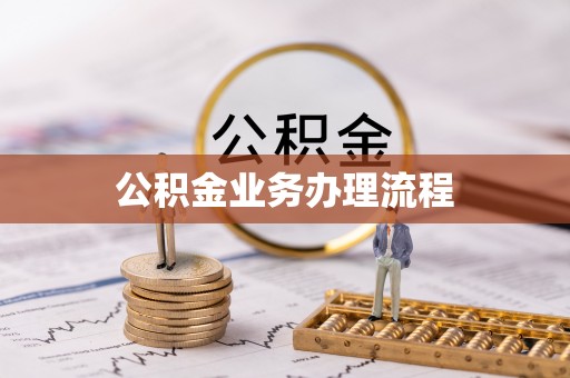天门公积金业务办理流程