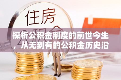 陈仓探析公积金制度的前世今生，从无到有的公积金历史沿革解析