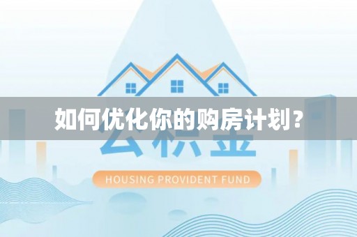 埔心如何优化你的购房计划？