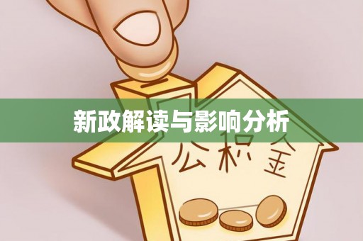 桑日新政解读与影响分析