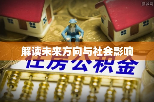 甘州解读未来方向与社会影响