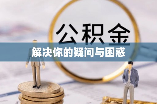 墨玉解决你的疑问与困惑