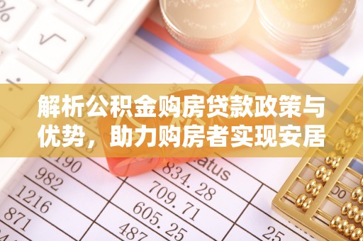 莲都解析公积金购房贷款政策与优势，助力购房者实现安居梦想