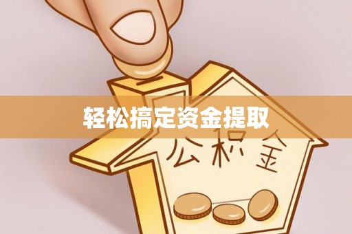 寒亭轻松搞定资金提取